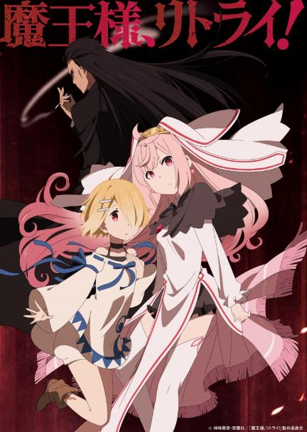 動漫【重來吧,魔王大人】2019年