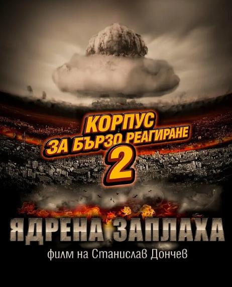 電影【快閃部隊2:核危機/呆萌別動隊】2014年