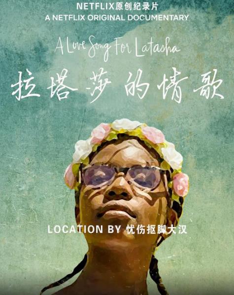 電影【拉塔莎的情歌/獻給拉塔莎的詠嘆調】2019年