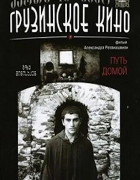 電影【返鄉之路/歸鄉/回家的路】1981年