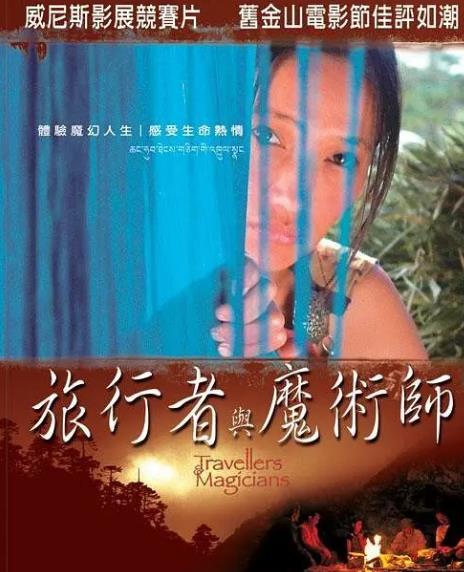 紀錄片【旅行者與魔法師/旅行者與魔術師】2003年