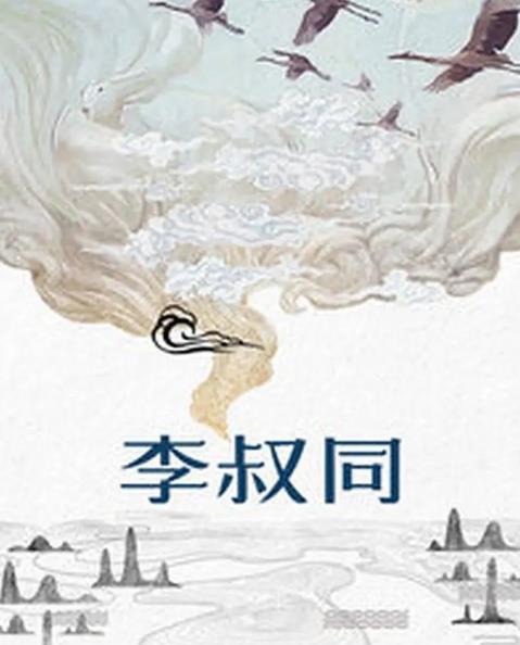 大陸劇【李叔同】1998年