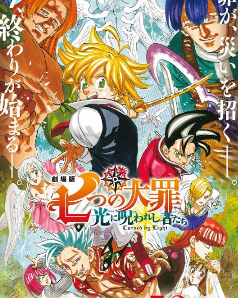 動漫【七大罪:光之詛咒者】2021年