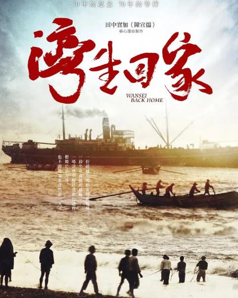 紀錄片【灣生回家】2015年
