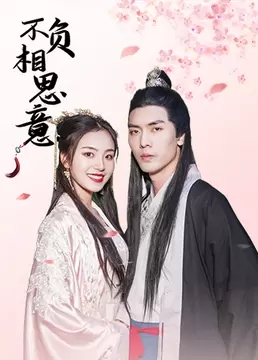 大陸劇【不負相思意】2022年
