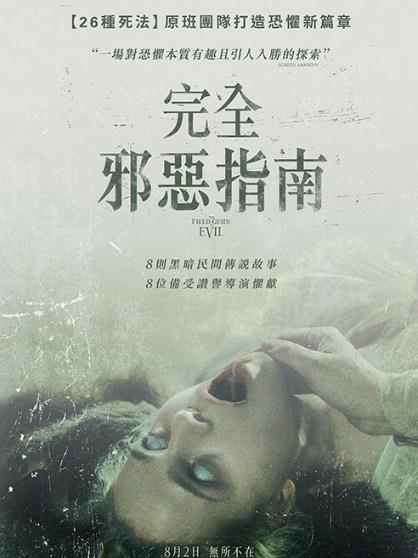 電影【完全邪惡指南/異端指南】2018年