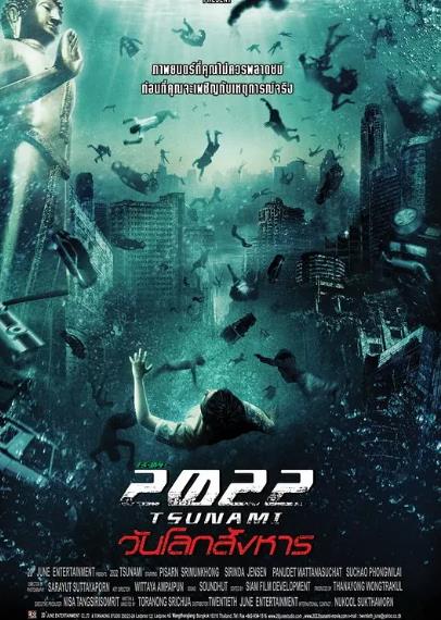 電影【2022大海嘯】2009年