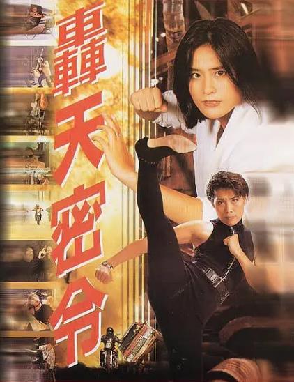 電影【皇家師姐之轟天密令】1994年