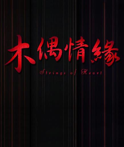 電影【木偶情緣】2014年