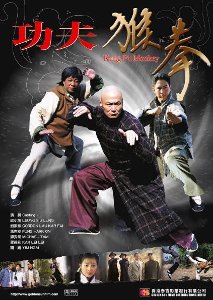 電影【功夫猴拳】2007年