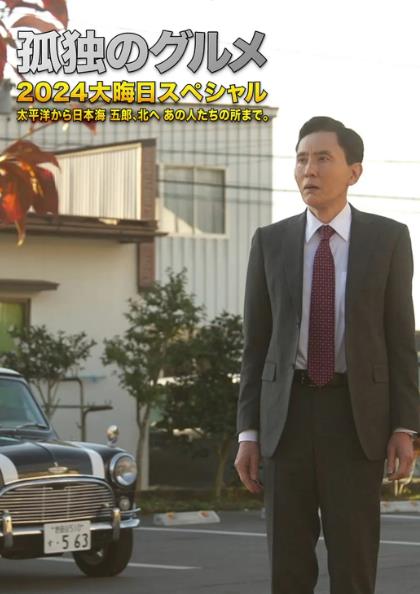 電影【孤獨的美食家2024除夕特別篇】2024年