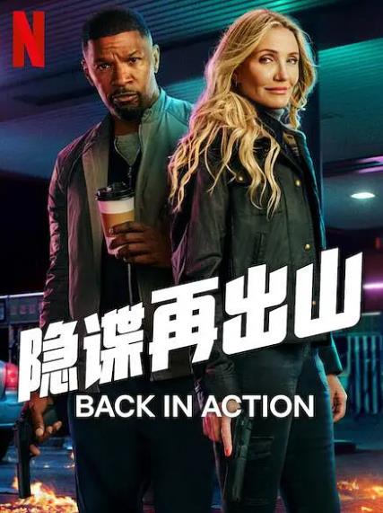 電影【特務再出發/重返行動/間諜夫妻再出山】2025年