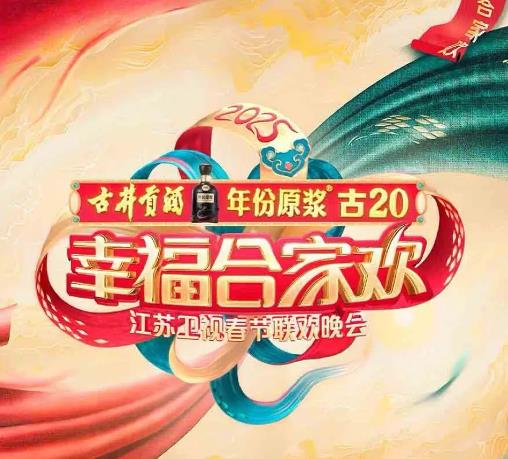 綜藝節目【2025年江蘇衛視春節聯歡晚會】2025年