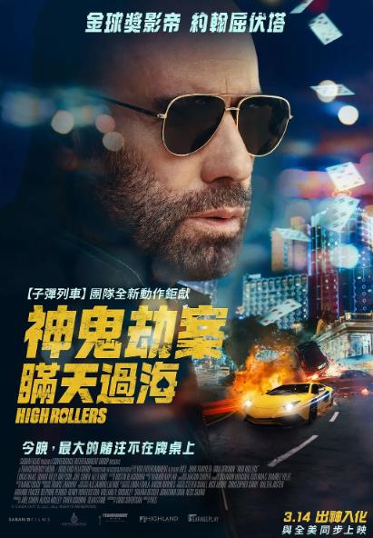 電影【神鬼劫案瞞天過海/套現2大賭客】2025年