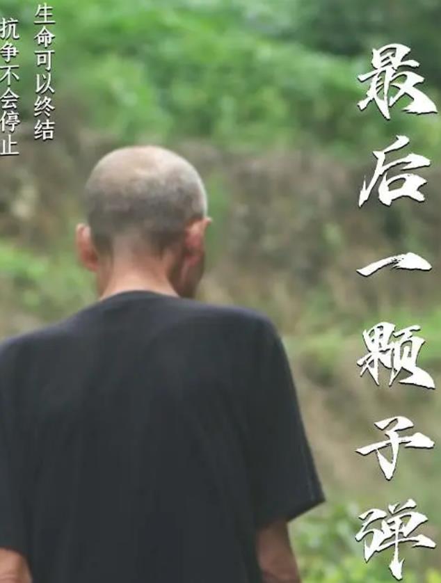 紀錄片【最後一顆子彈】2025年