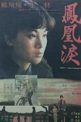 電影【鳳凰淚】1980年