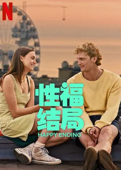 電影【性福結局/Happy Ending】2023年