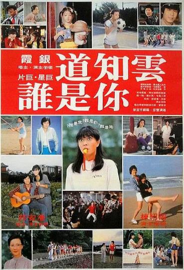 電影【雲知道你是誰】1981年