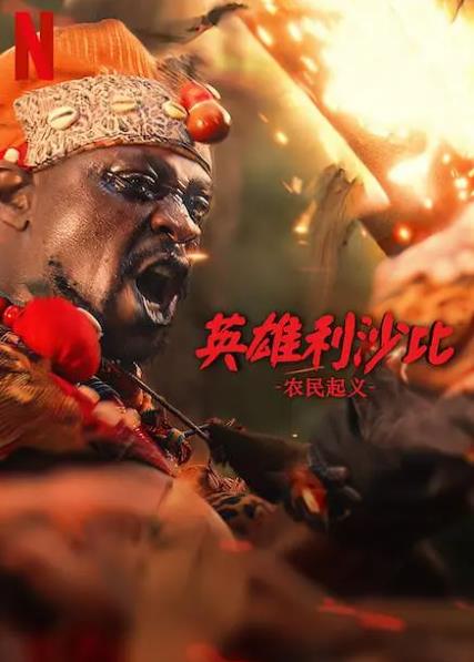 電影【英雄利沙比農民起義】2024年