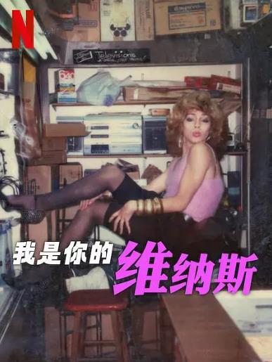 紀錄片【我是你的維納斯/Im Your Venus】2024年