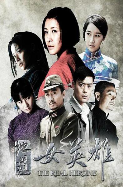大陸劇【地道女英雄】2016年