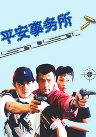 大陸劇【平安事務所/黑探/警界驚情】1997年