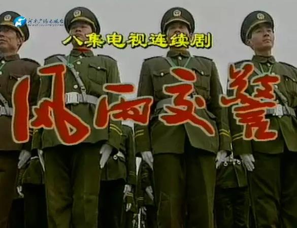 大陸劇【風雨交警】1997年