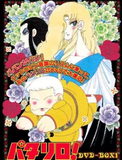 動漫【帕塔利洛/パタリロ】1988年