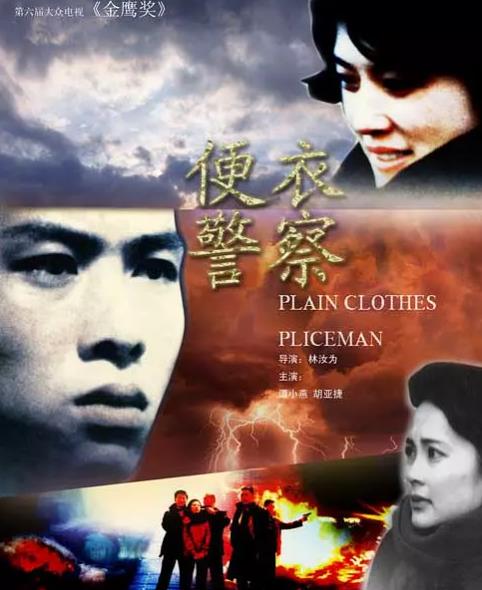 大陸劇【便衣警察】1987年