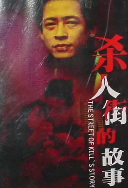 大陸劇【殺人街的故事】1992年