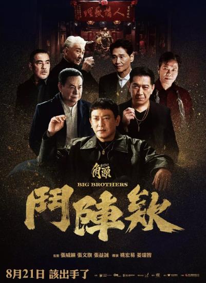 電影【角頭鬥陣欸】2025年