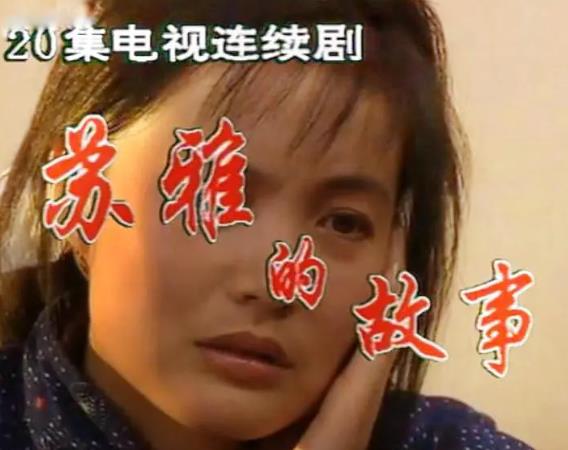 大陸劇【蘇雅的故事】1992年