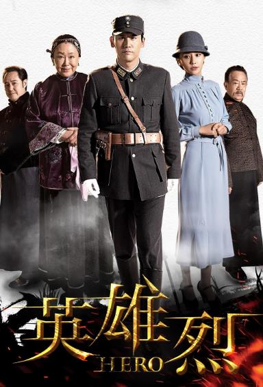 大陸劇【英雄烈】2019年