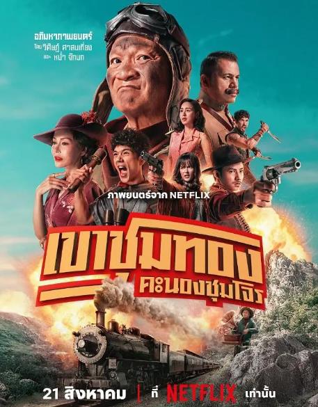 電影【膽大搶金團】2025年