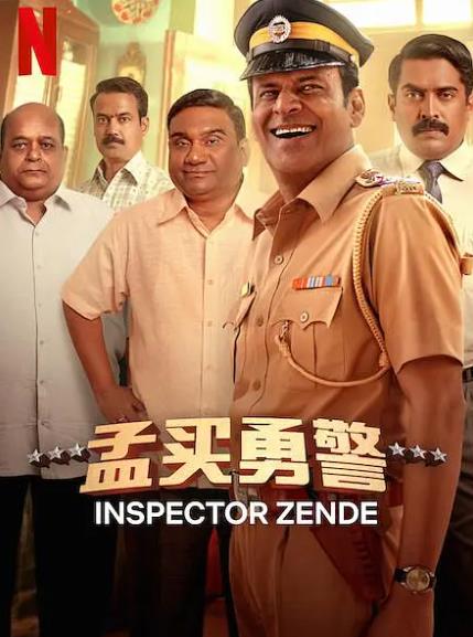 電影【孟買勇警/Inspector Zende】2025年