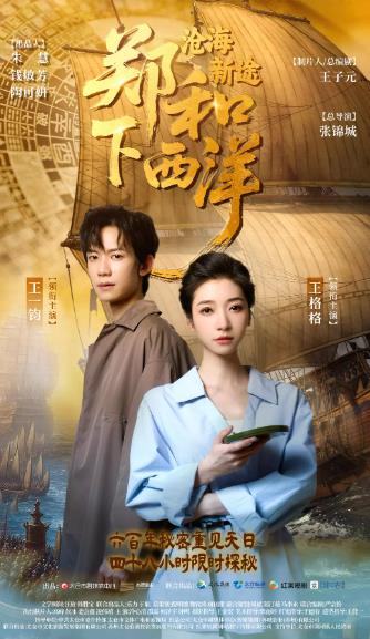 短劇【鄭和下西洋滄海新途/鄭和下西洋第八次航行】2025年