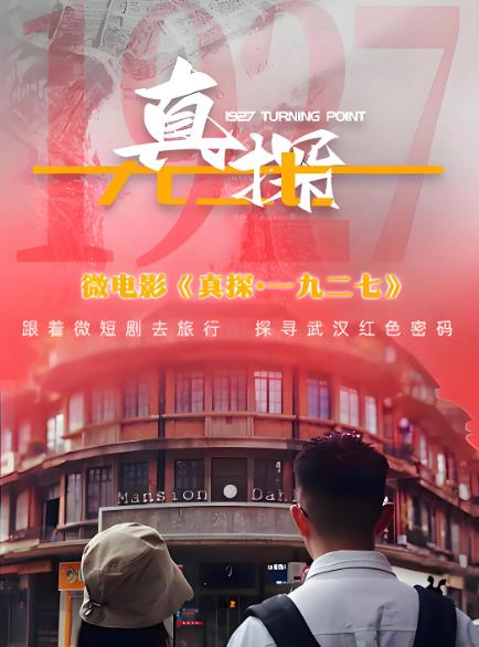 電影【真探一九二七】2024年