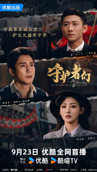 大陸劇【守護者們】2025年