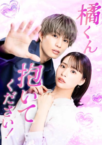 日劇【橘君抱緊我吧】2025年