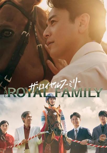 日劇【皇室家族/皇家】2025年