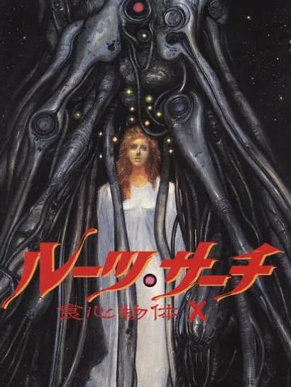 動漫【食心物體X】1986年