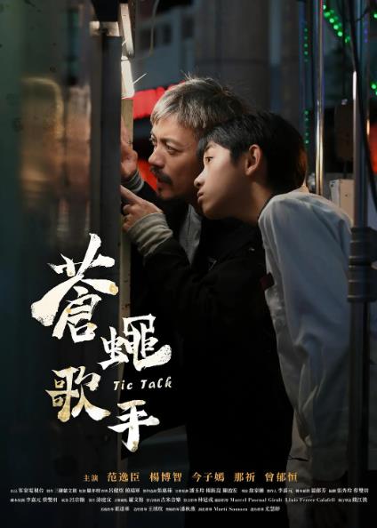 電影【蒼蠅歌手】2024年