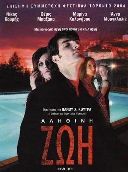 電影【真實人生/Αληθινή Ζωή】2004年