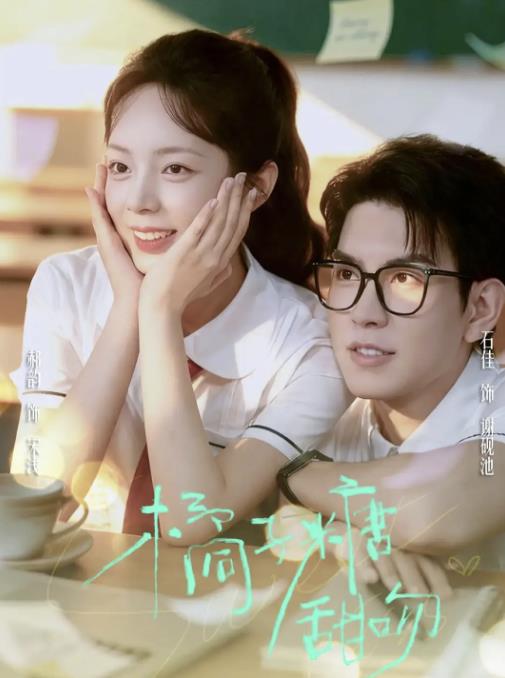 短劇【橘子糖甜吻】2025年