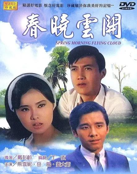 電影【春曉雲開】1968年