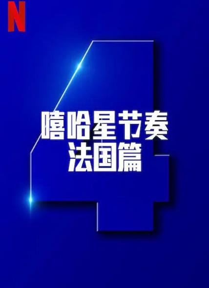 紀錄片【嘻哈星節奏法國篇第四季/Nouvelle École】2025年