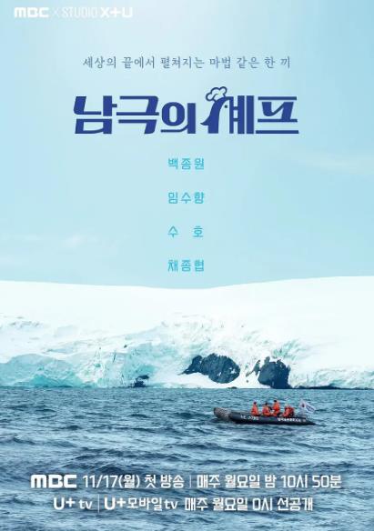 綜藝節目【南極廚師】2025年