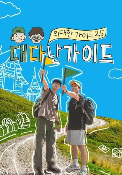 綜藝節目【偉大的導遊2.5/了不起的導遊】2025年