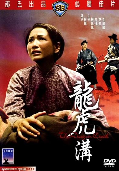 電影【龍虎溝】1967年