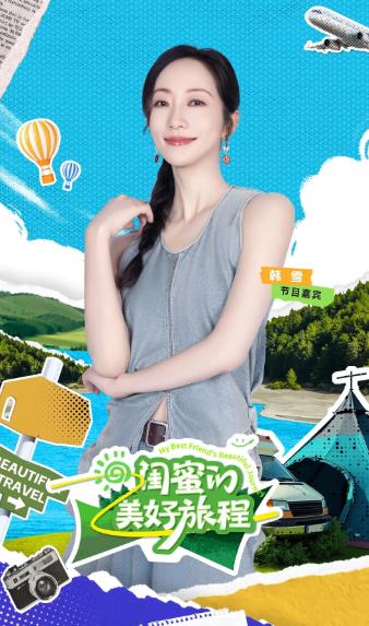 綜藝節目【閨蜜的美好旅程】2025年